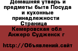 Домашняя утварь и предметы быта Посуда и кухонные принадлежности - Страница 2 . Кемеровская обл.,Анжеро-Судженск г.